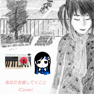 あなたを愛してくこと (Cover)