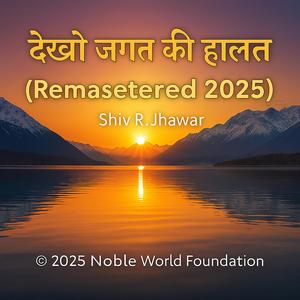 देखो जगत की हालत (Remastered 2025)