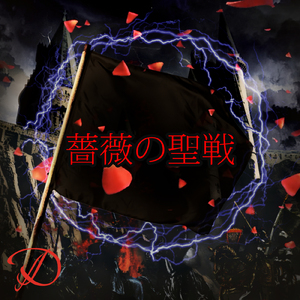 薔薇の聖戦