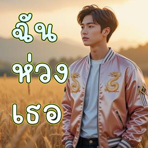 ฉันห่วงเธอ