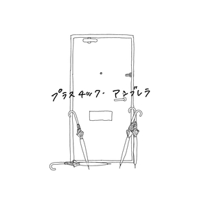 プラスチック・アンブレラ