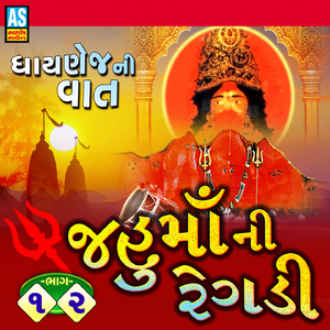 Jahu Maa Ni Regadi, Pt. 1 (Mataji Na Dakala)