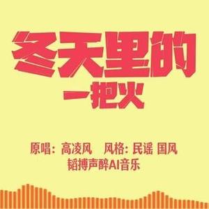 冬天里的一把火