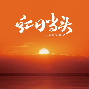 红日当头