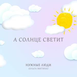 А солнце светит