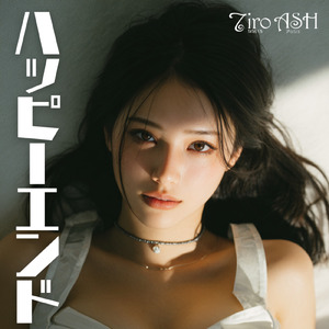 ハッピーエンド