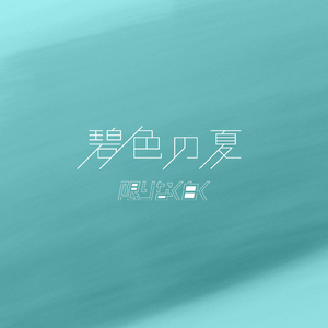 碧色の夏