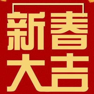 美丽中国年（翻自 康慷）