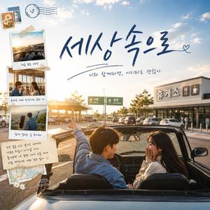 세상 속으로