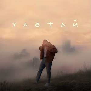 Улетай acoustic version