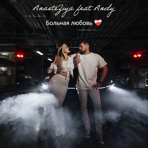 Больная любовь (feat. Andy)