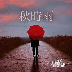 秋時雨