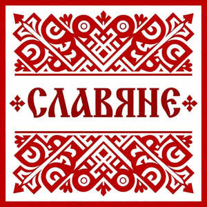 Славяне