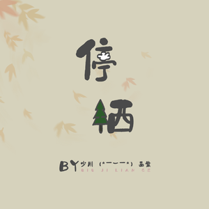 停栖