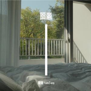 隔离（Uncompleted）