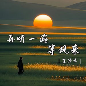 再听一遍等风来