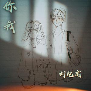你 我
