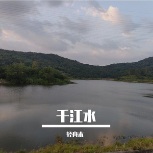 千江水