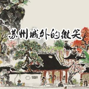 苏州城外的微笑