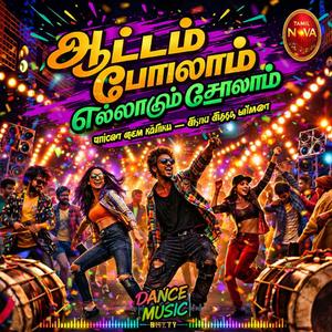 Aatam Podalam - ஆட்டம் போடலாம் — எல்லாரும் சேரலாம்