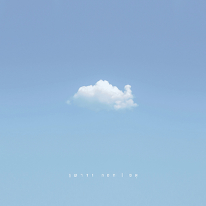 שיר של נוודים