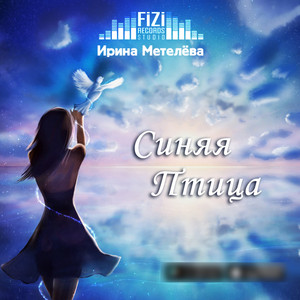 Синяя птица