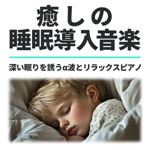 快眠 効果 ピアノ