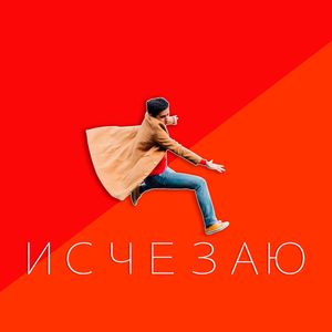 Исчезаю