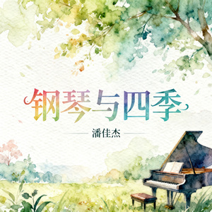 春日来信（钢琴曲）