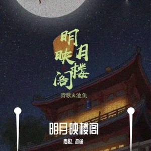 明月映楼阁