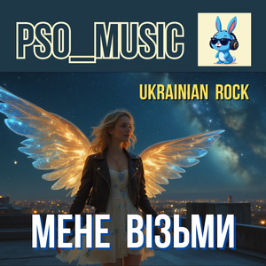 Мене візьми