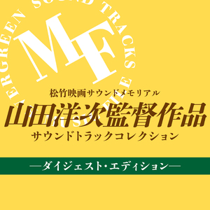「男はつらいよ」 ('69) M-9