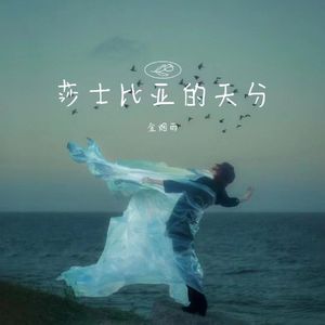 莎士比亚的天分-JJ版