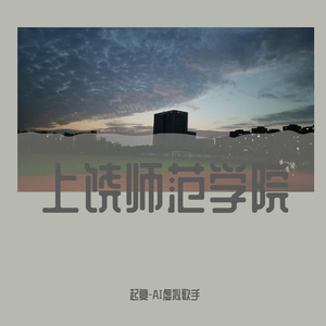上饶师院(凉凉改词版)