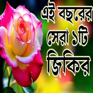 আল্লাহর কুদরতের এই জিকির টি শুনুন মনে অনেক শান্তি পাবেন ইনশাআল্লাহ