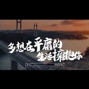 多想在平庸的生活拥抱你