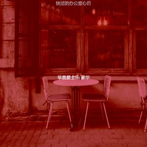 柔和的办公室时刻