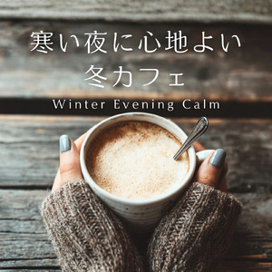 気持ちが穏やかになる午後BGM