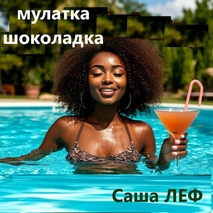 Мулатка шоколадка