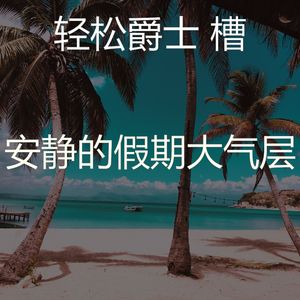 诗意的周日节奏
