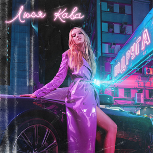 Подруга (UA Version)