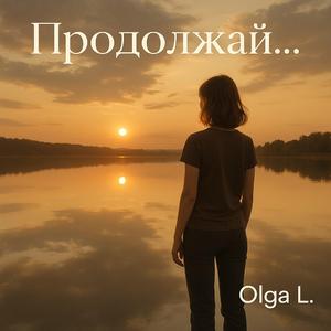 Продолжай...