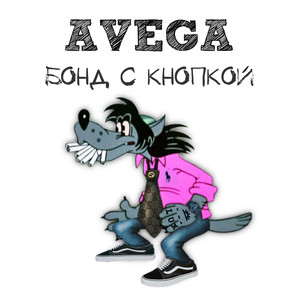 Бонд с кнопкой