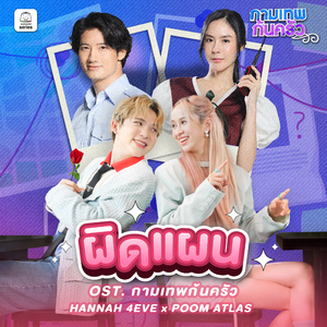 ผิดแผน (Original Soundtrack "กามเทพก้นครัว")