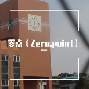 年少成名-黄星源