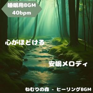 「睡眠用BGM･40bpm」水底の調和