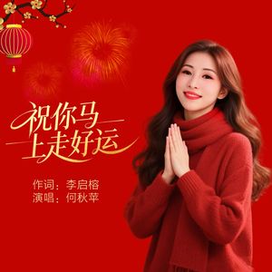 祝你马上走好运