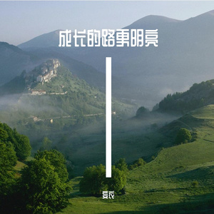 不息之约