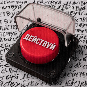 Действуй