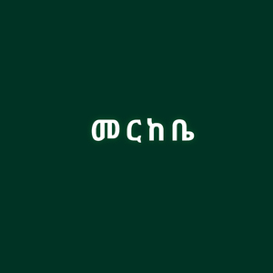 መርከቤ